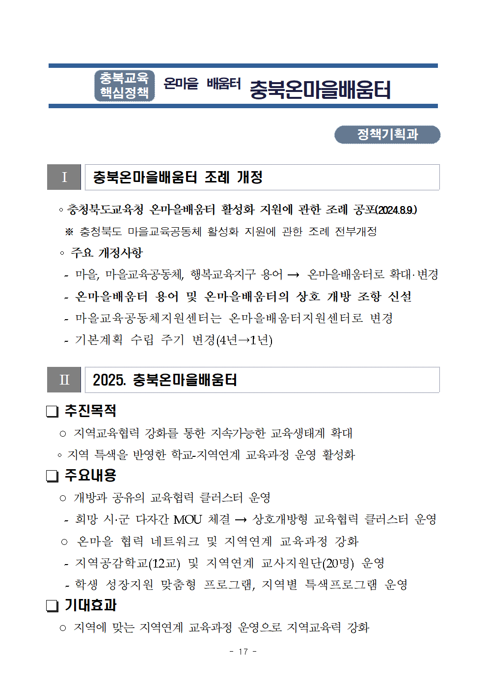 붙임2) 2025. 주요업무 수립을 위한 설문조사 참고자료017