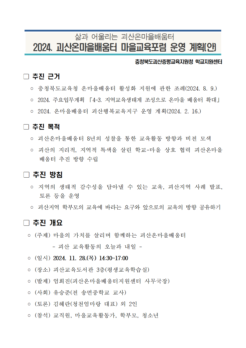 (발송) 2024. 괴산온마을배움터 마을교육포럼 운영 계획001