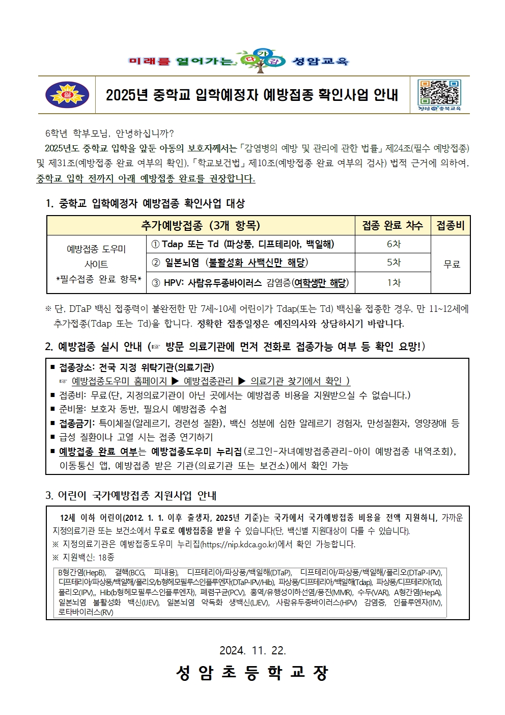 2025년 중학교 입학예정자 예방접종 확인사업 안내문