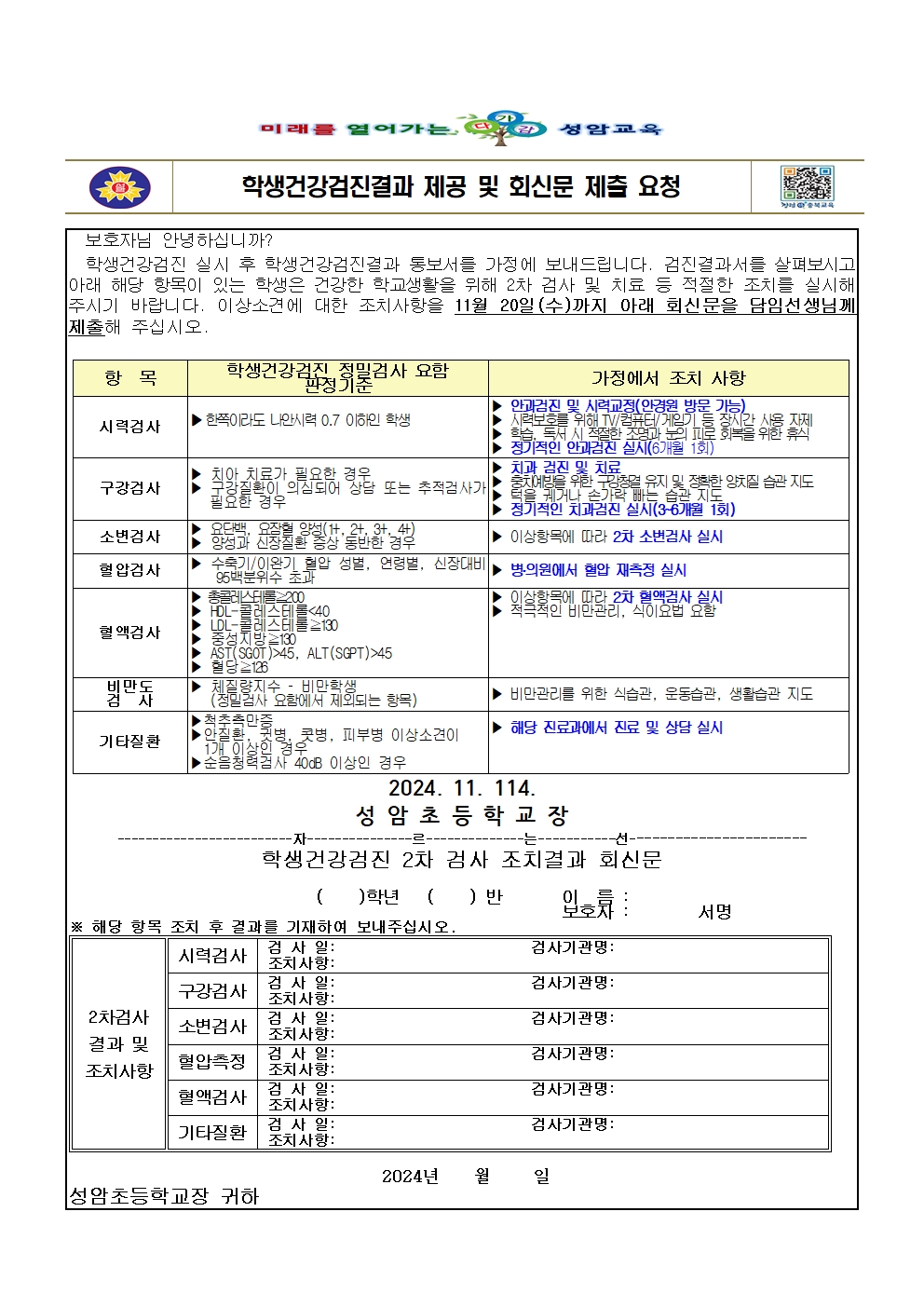 학생건강검진결과 제공 및 회신문 제출 요청001