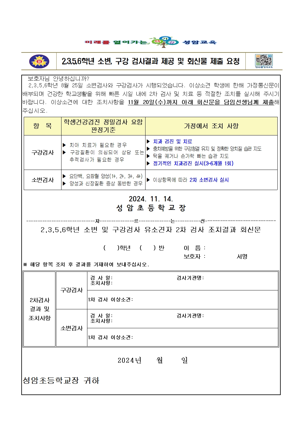 2,3,5,6학년 소변, 구강검사 결과 제공 및 회신문 제출 요청001