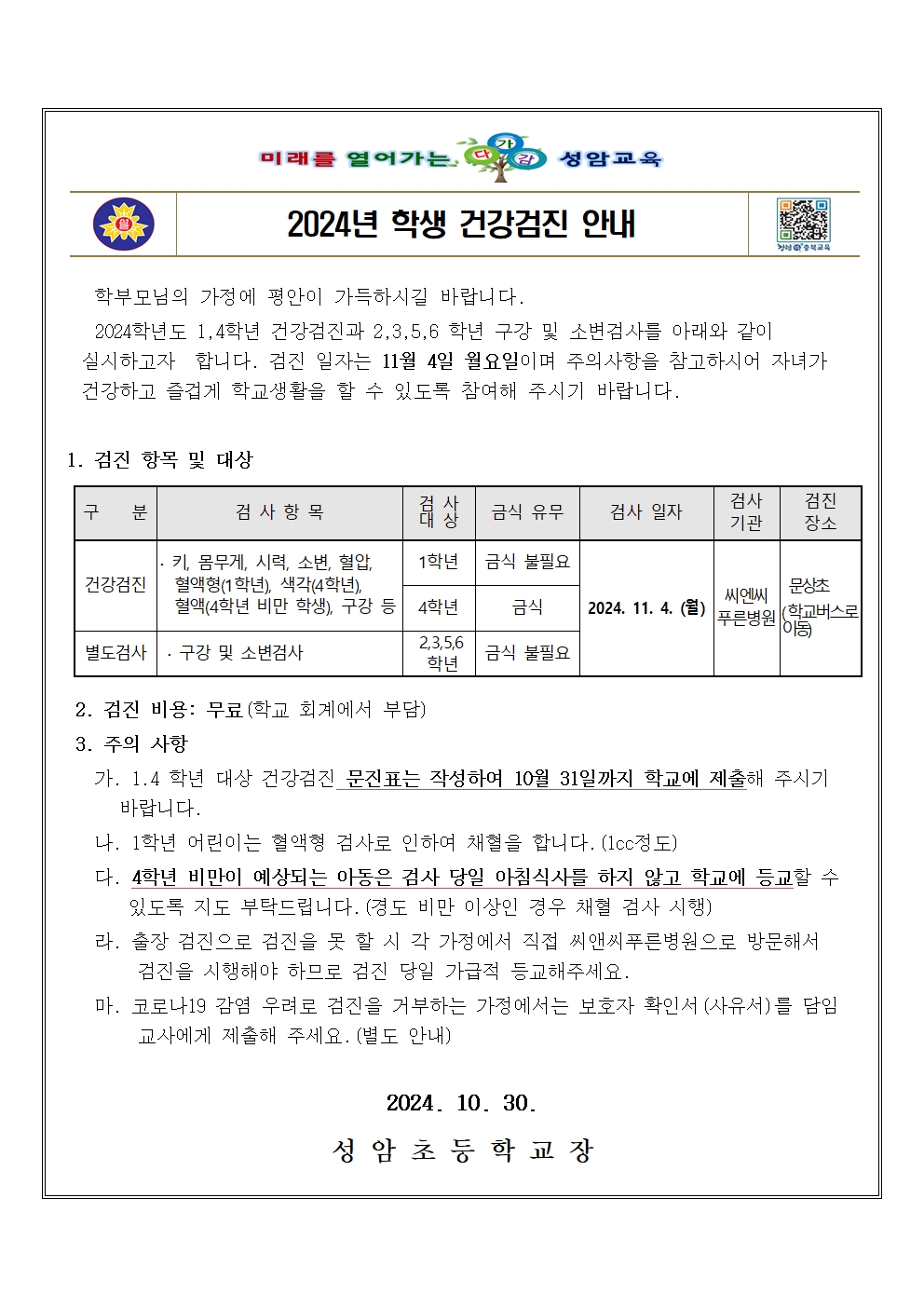 2024. 학생 건강검진 안내001