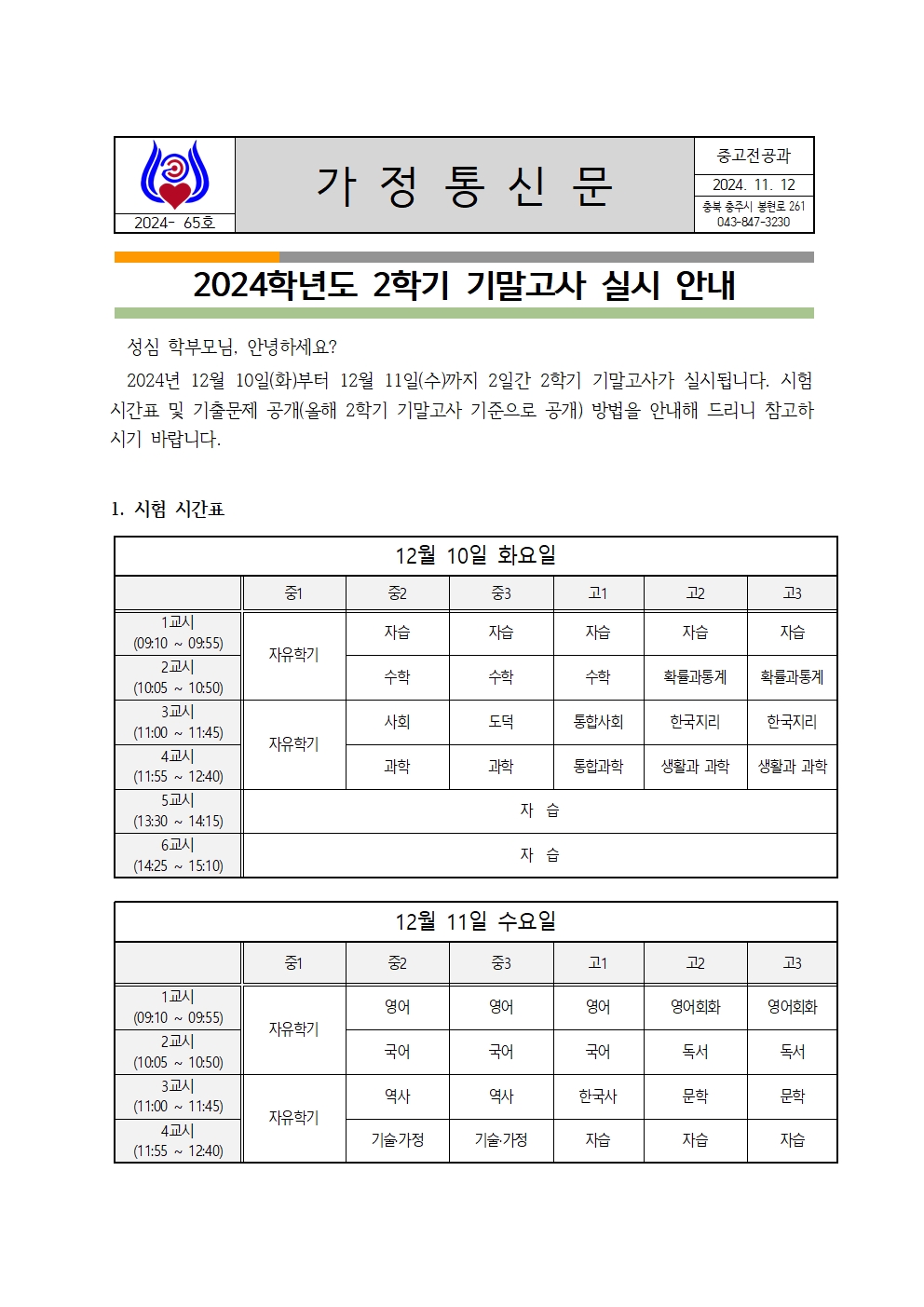 065. 2024학년도 2학기 기말고사 안내 가정통신문(중고등부)001