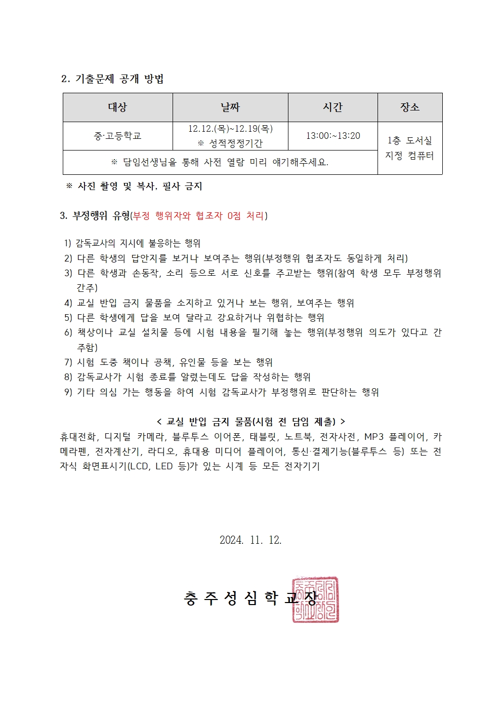 065. 2024학년도 2학기 기말고사 안내 가정통신문(중고등부)002