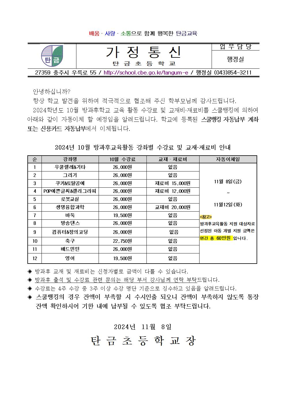 2024.10월 방과후교육활동 수강료 및 재료(교재)비 납부 안내장001