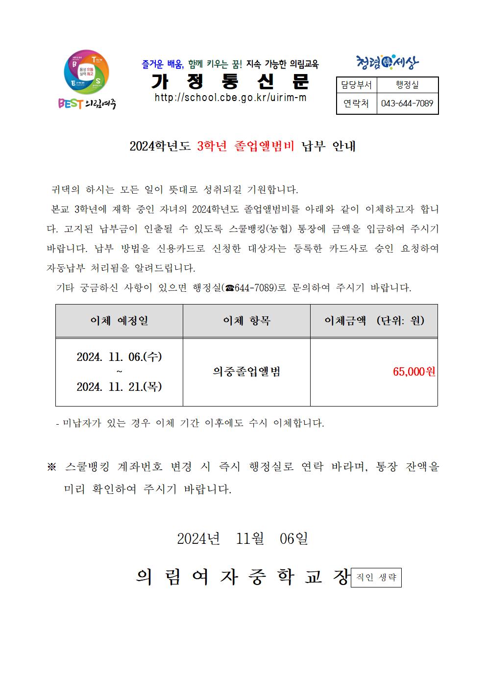 2024학년도 3학년 졸업앨범비 납부 안내 가정통신문001