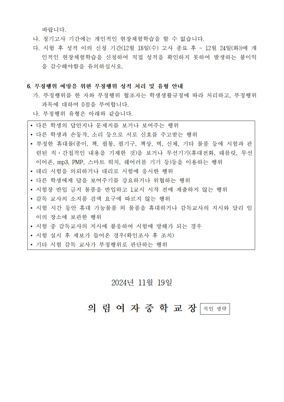 2024학년도 2학년 2학기 기말고사 안내 가정통신문_홈피게시용002