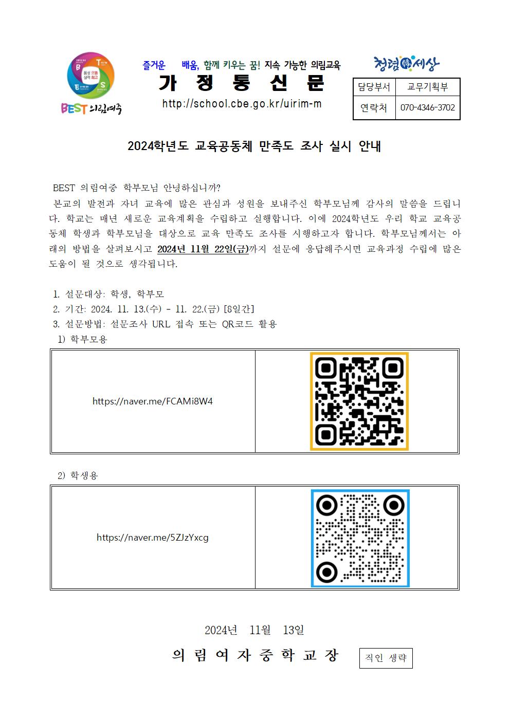 2024학년도 의림여중 교육 공동체 만족도 조사 가정통신문(완성)001