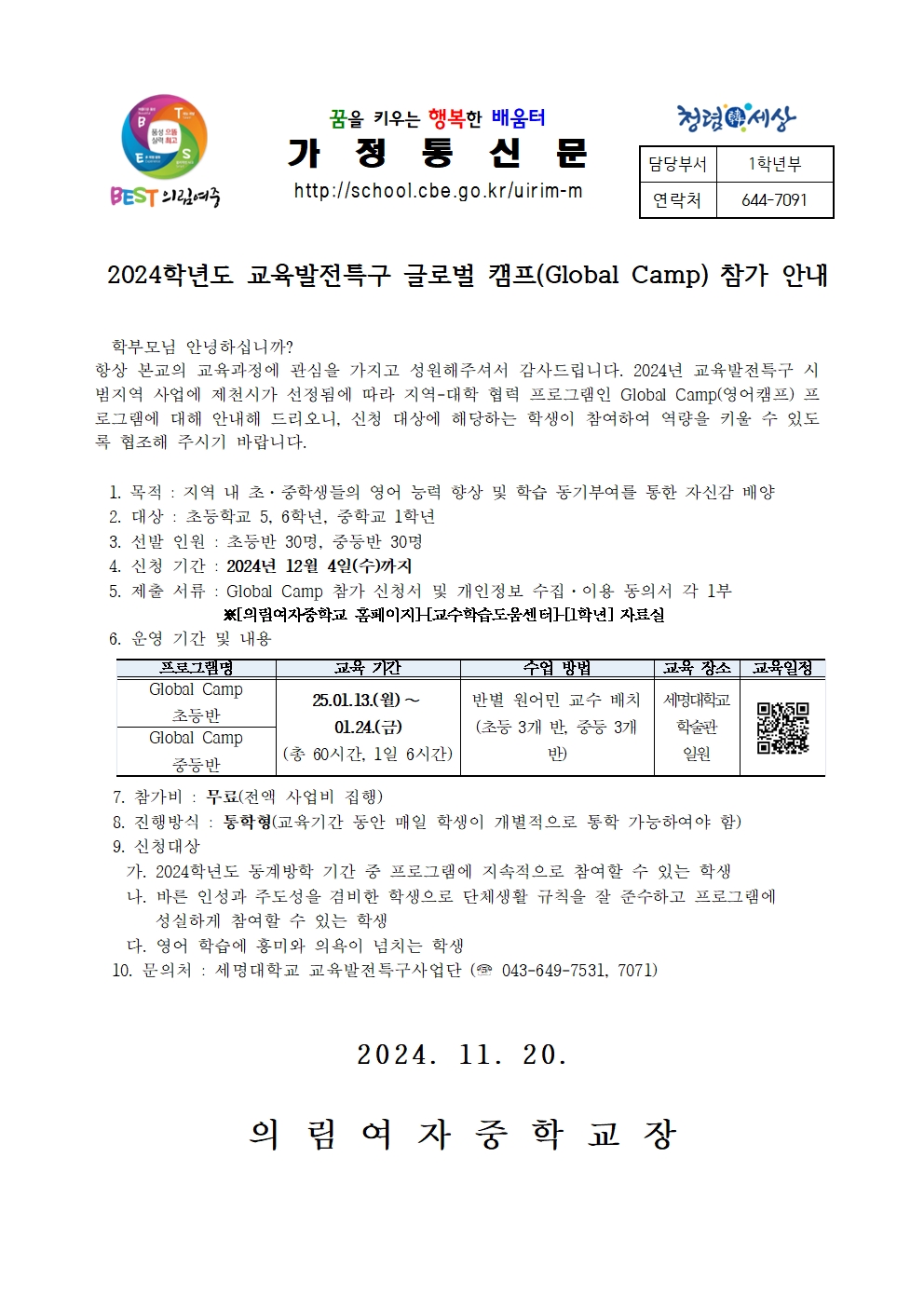 2024학년도 교육발전특구 글로벌 캠프(Global Camp) 참가 안내001