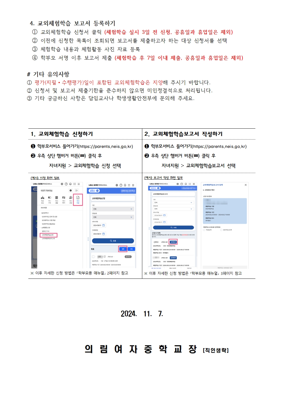 2024. 교외체험학습 나이스 신청 안내002