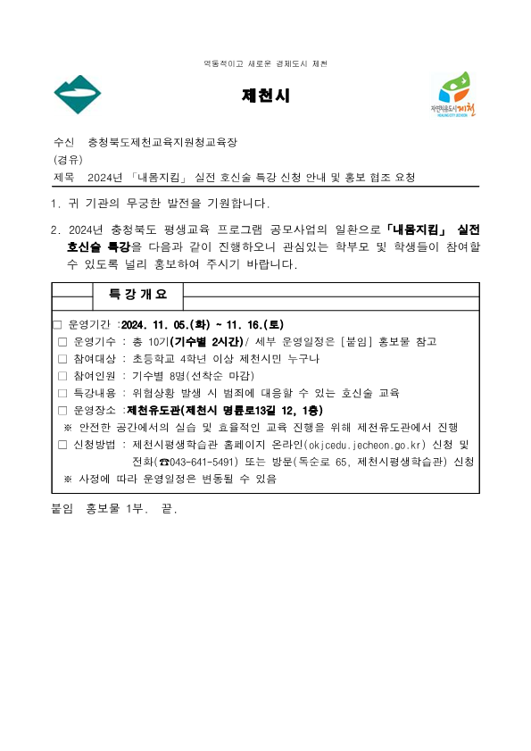 2024년 「내몸지킴」 실전 호신술 특강 신청 안내 및 홍보 협조 요청_1