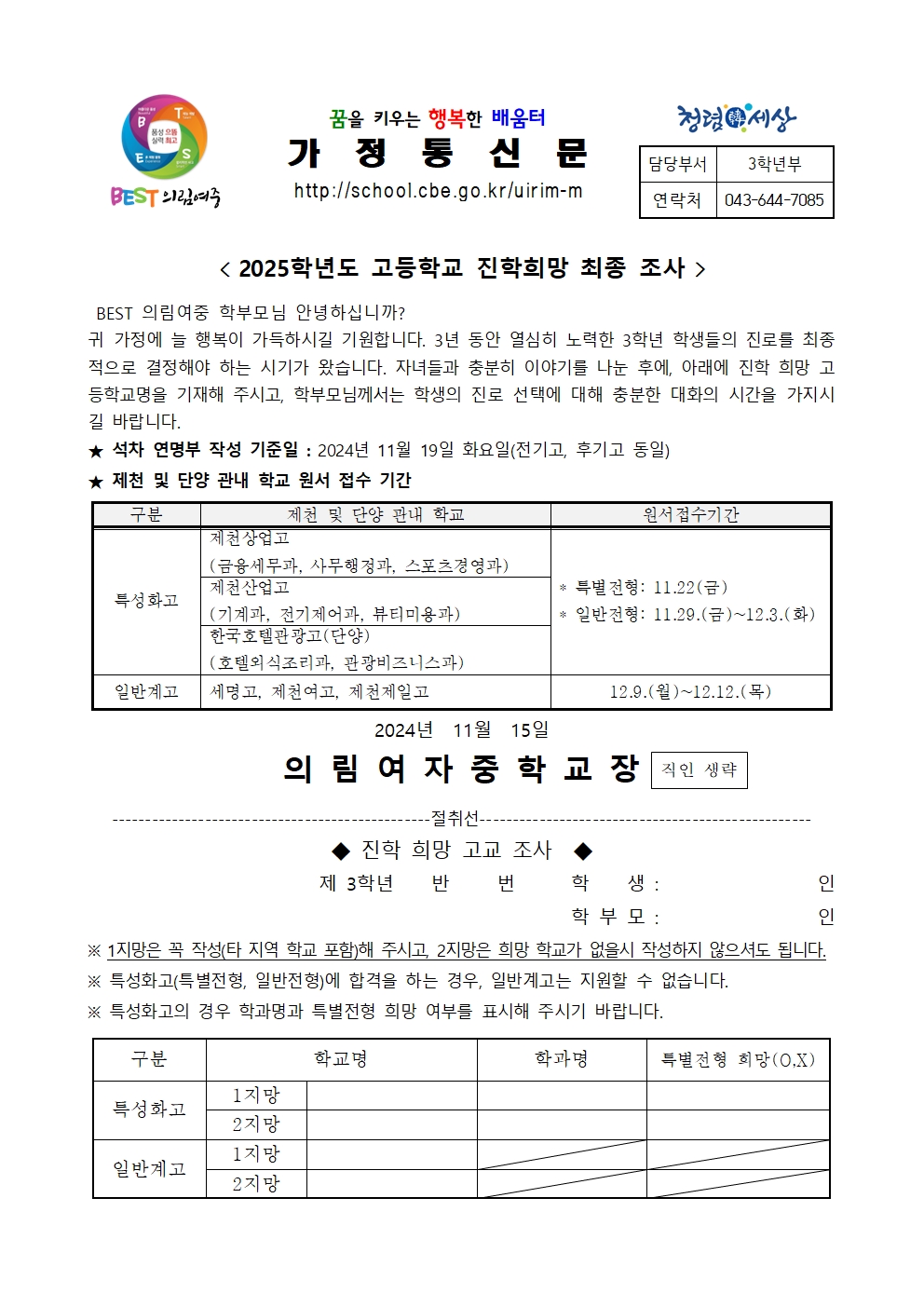 2025학년도 고등학교 진학 희망조사 가정통신문001