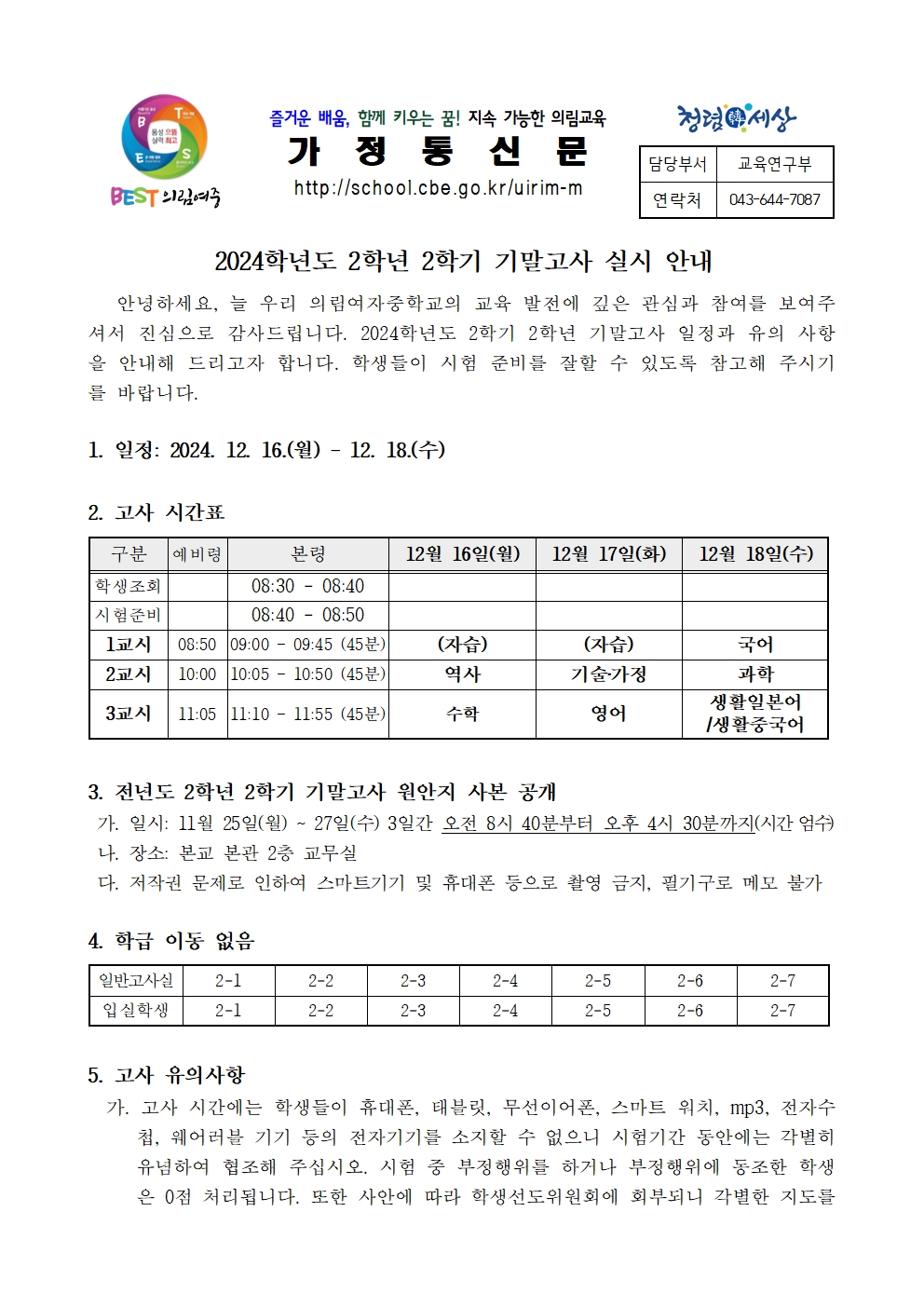 2024학년도 2학년 2학기 기말고사 안내 가정통신문_홈피게시용001