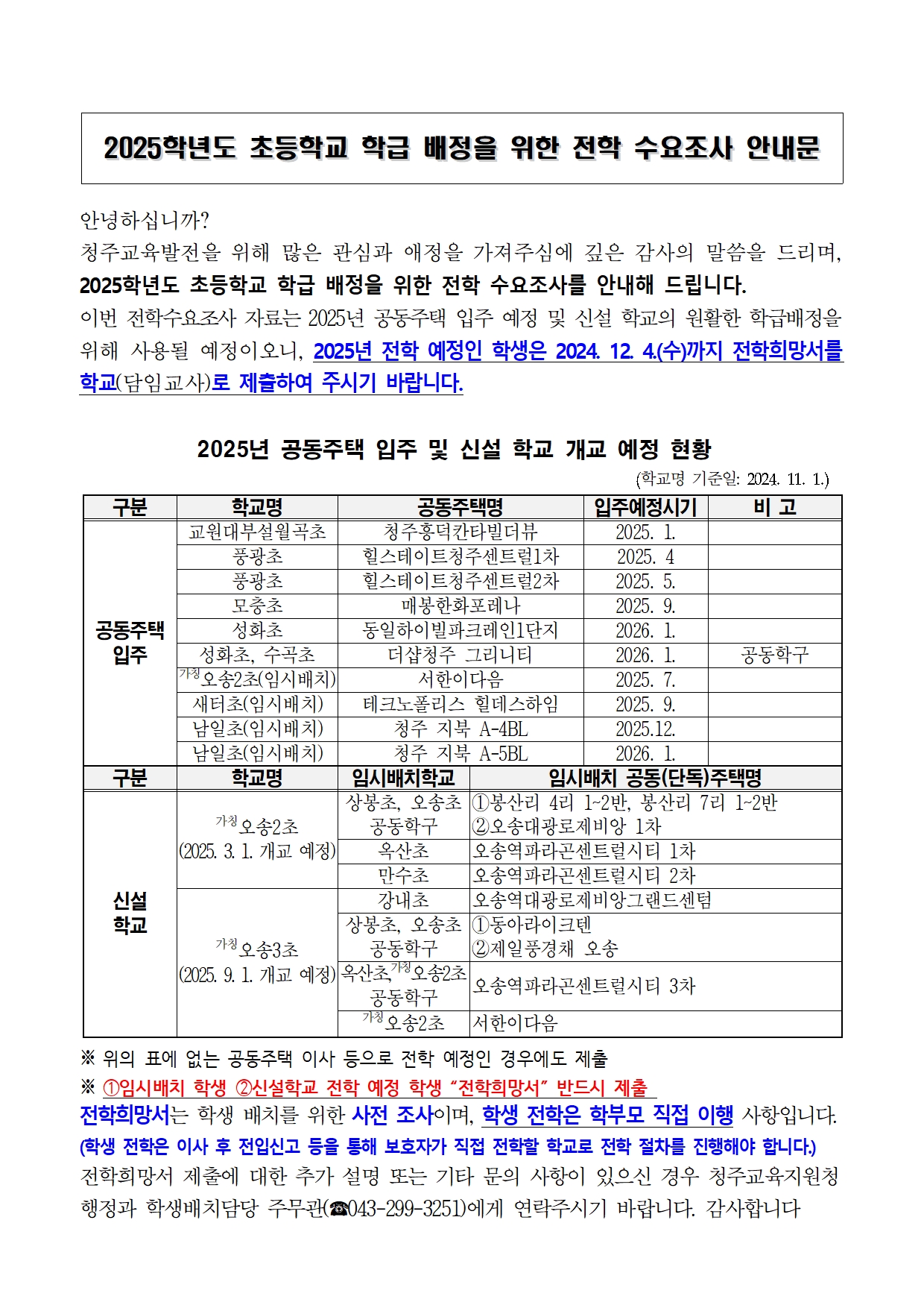 2025학년도 초등학교 학급배정을 위한 전학 수요조사 안내001