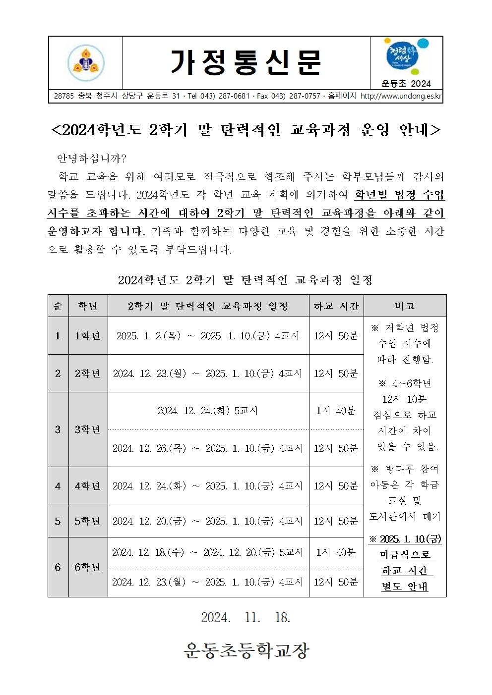 2024학년도 2학기 말 탄력적인 교육과정 운영 안내001