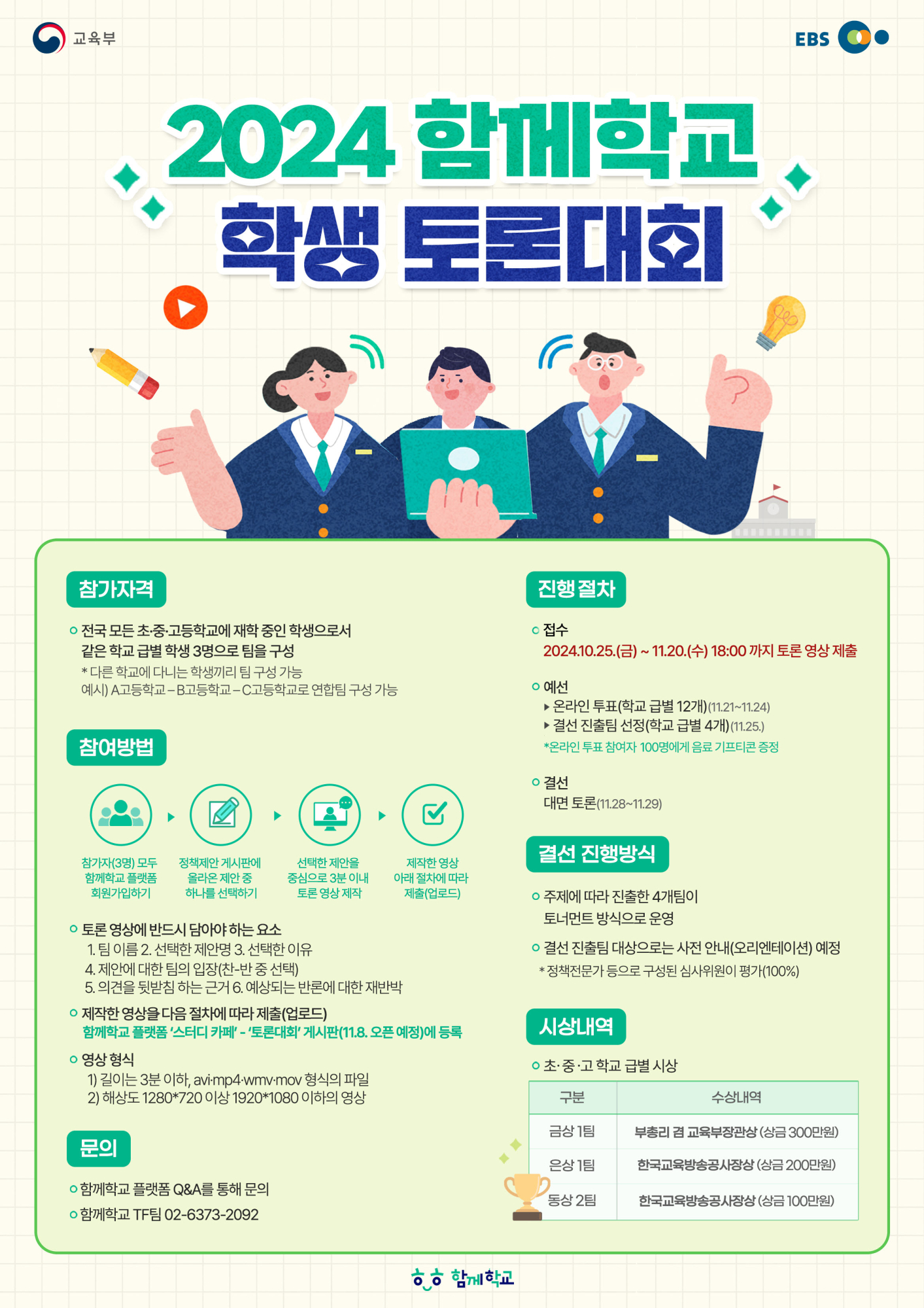 사본 -2024년 함께학교 학생 토론대회 포스터