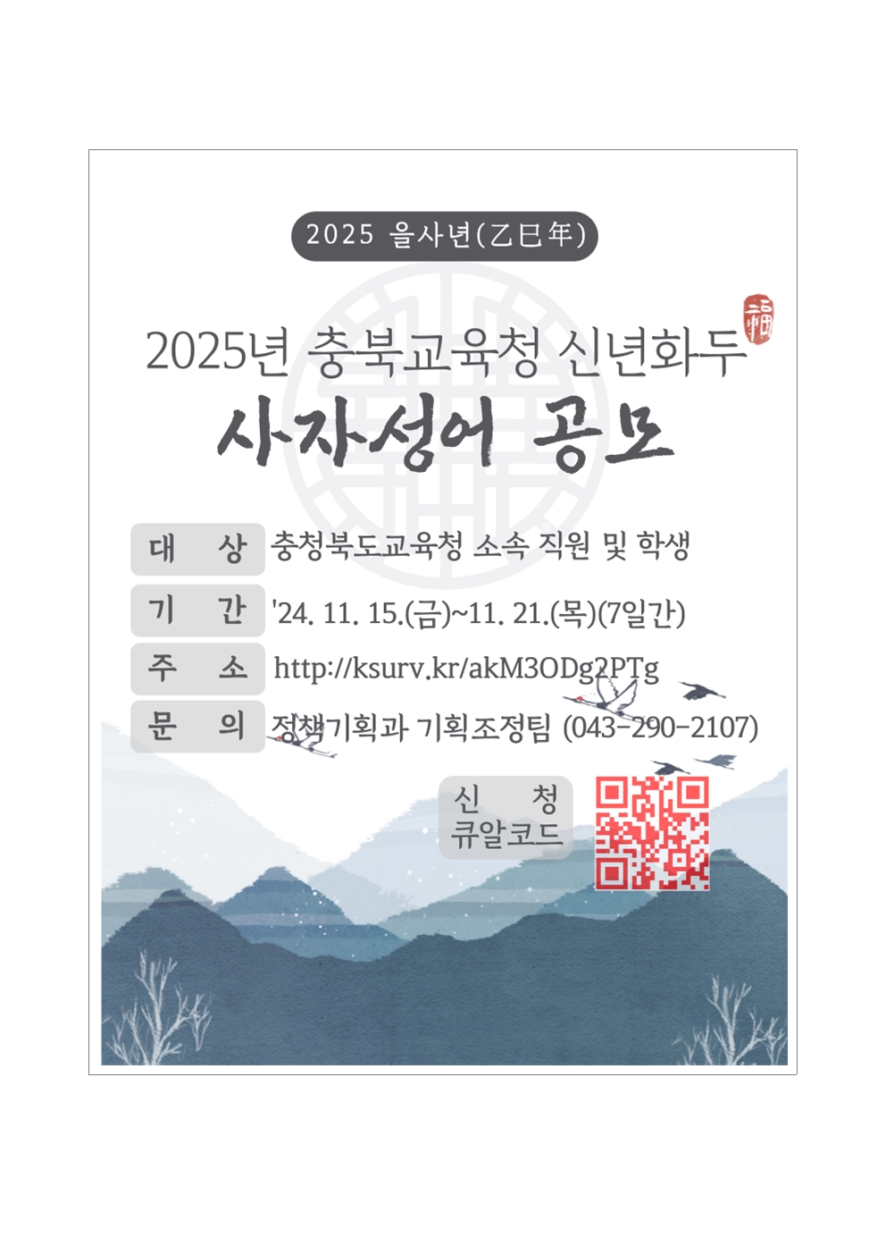 2025년 을사년(乙巳年) 충북교육청 신년화두 사자성어 공모 계획001001