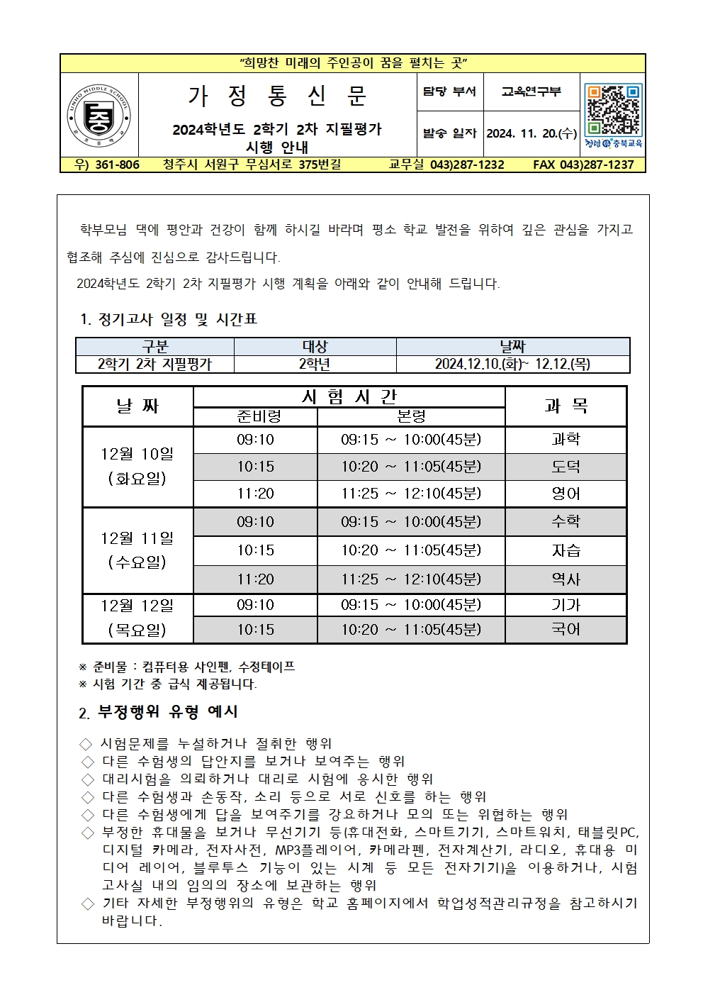 2024학년도 2학기 2차 지필평가 시행 안내001