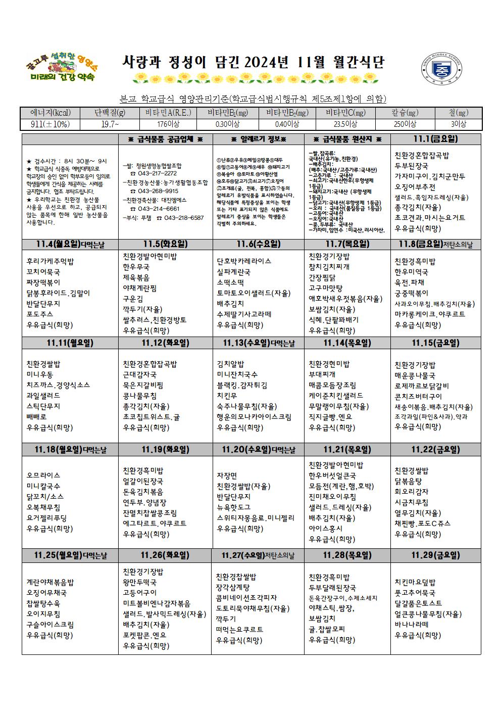 2024년 11월 월간식단표 및 영양자료001