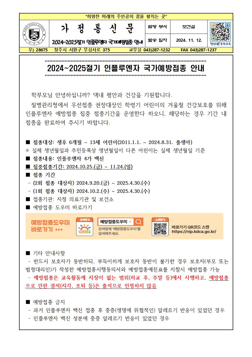 2024~2025절기 어린이 인플루엔자 국가예방접종 안내001