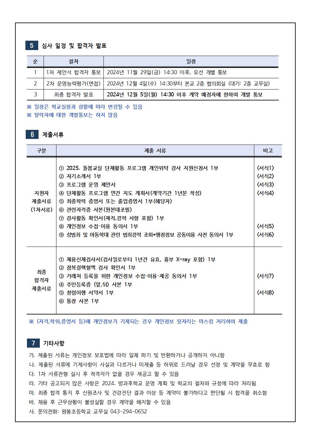 2025.초등 돌봄교실 단체활동 프로그램 개인위탁 외부강사 모집 공고문002