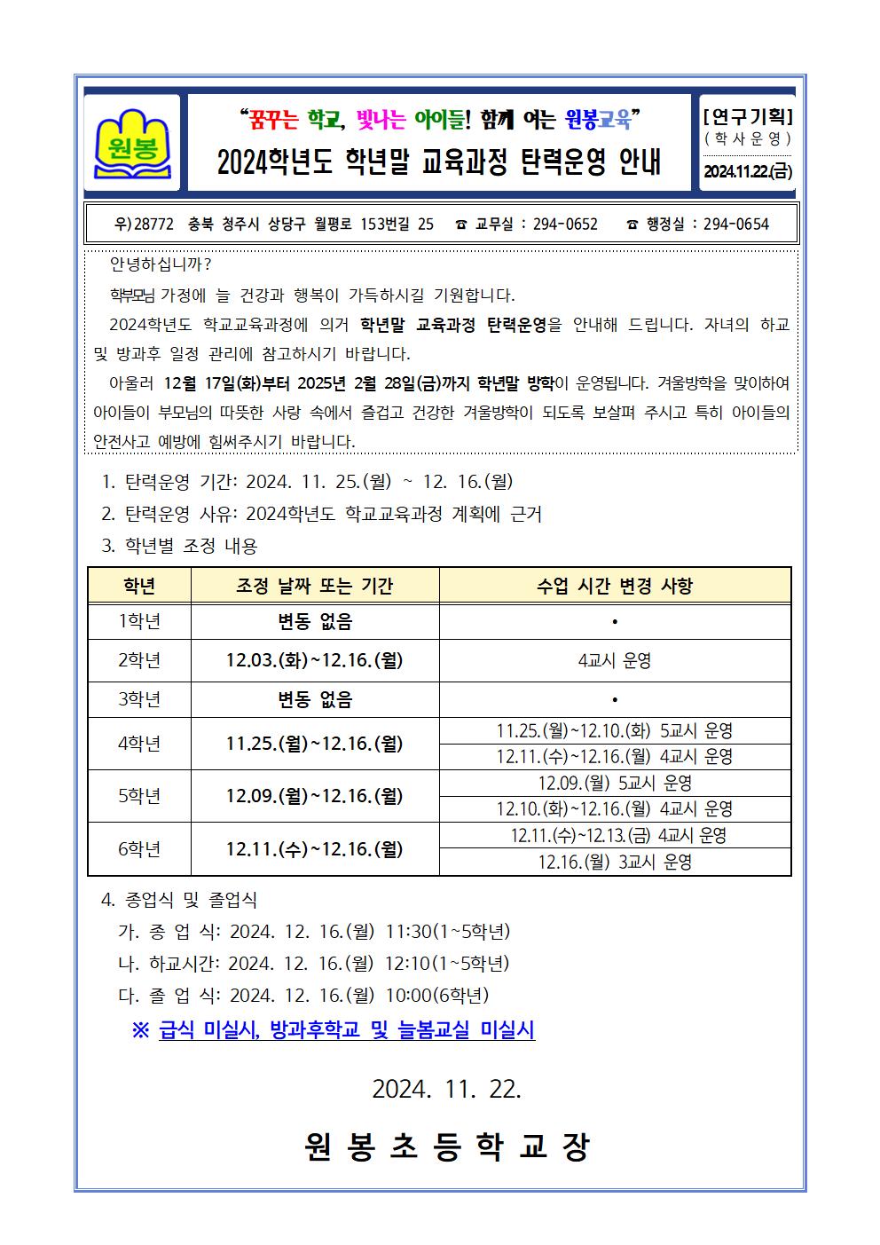 2024학년도 학년말 교육과정 탄력운영 안내 가정통신문001