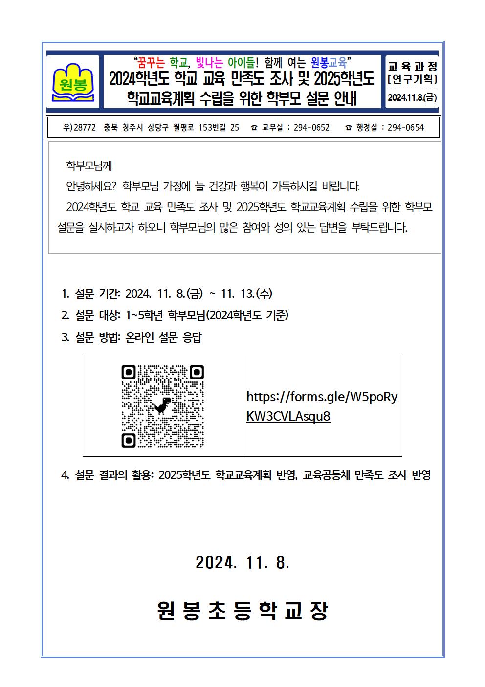 (탑재용) 2024. 학교교육 만족도 조사 및 2025. 학교교육계획 수립을 위한 학부모 설문 가정통신문001