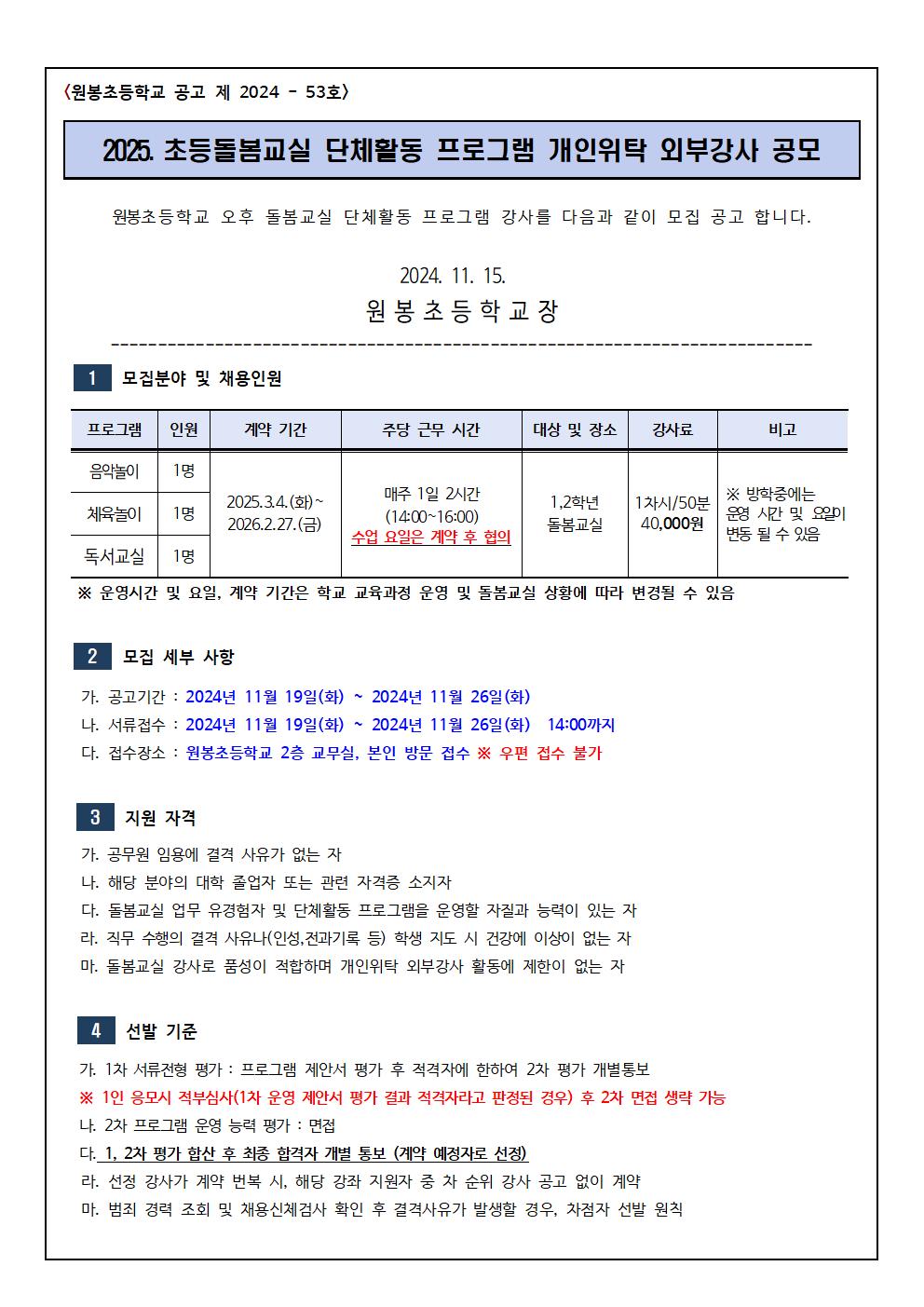 2025.초등 돌봄교실 단체활동 프로그램 개인위탁 외부강사 모집 공고문001