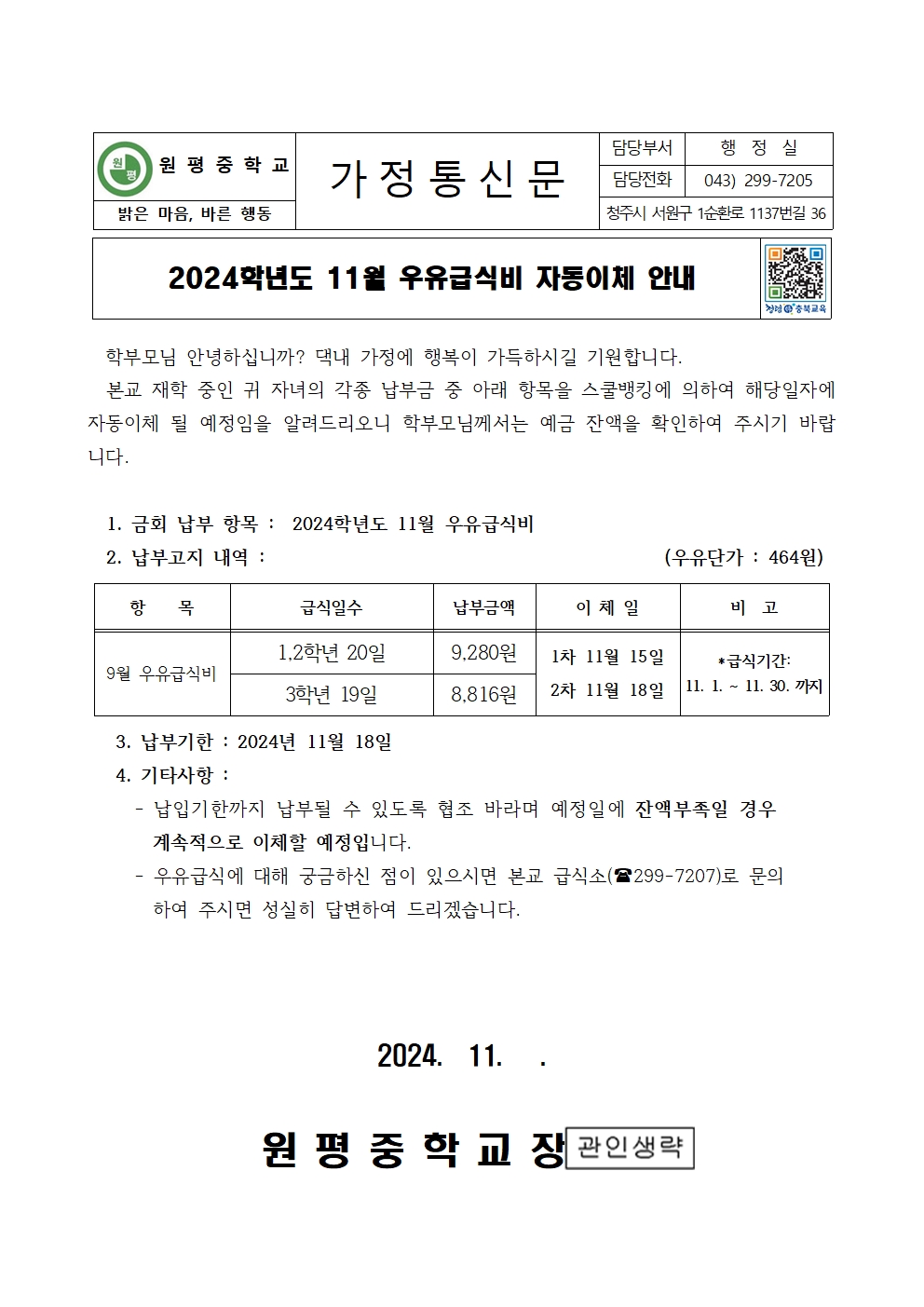 2024년 11월 우유급식비 자동이체 안내장001