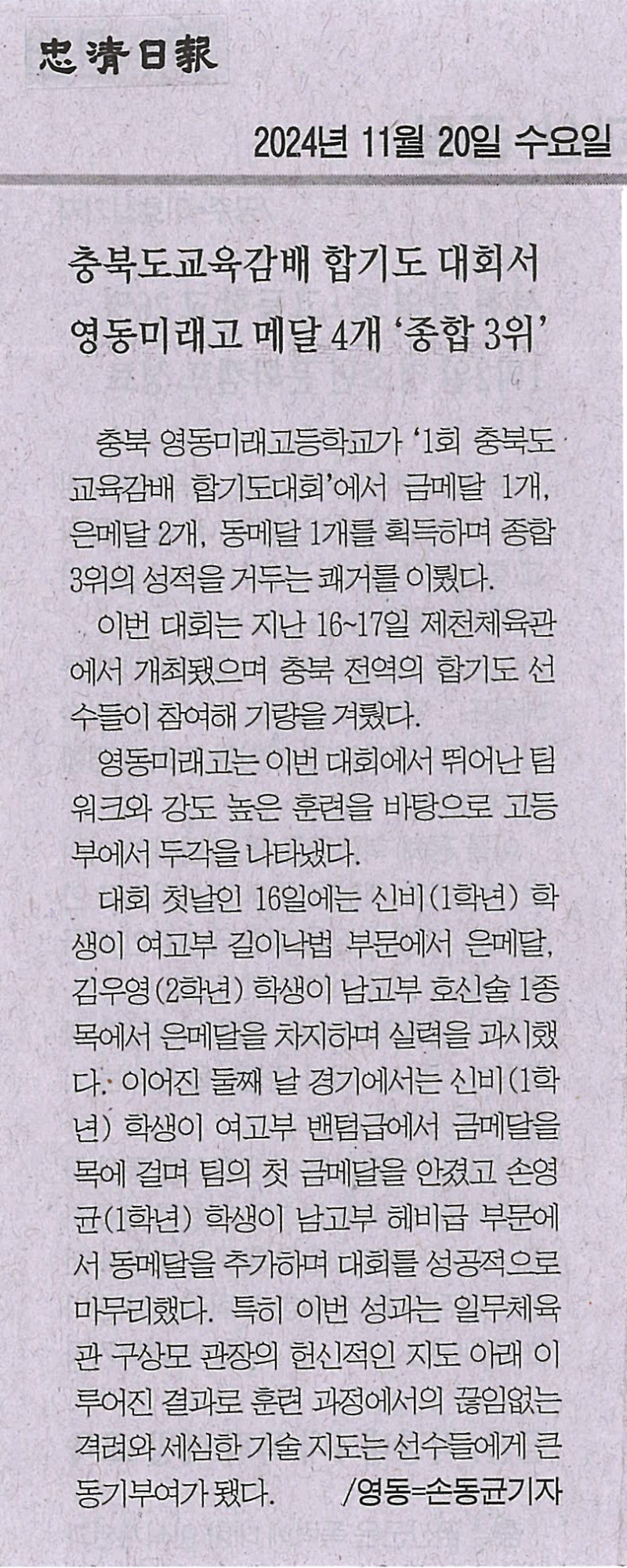 241120 충청일보(충북도교육감배 합기도 대회서 영동미래고 메달 4개 '종합3위')