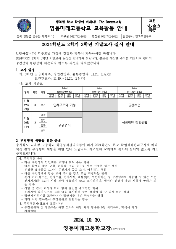 2024학년도 2학기 3학년 기말고사 안내 가정통신문_1