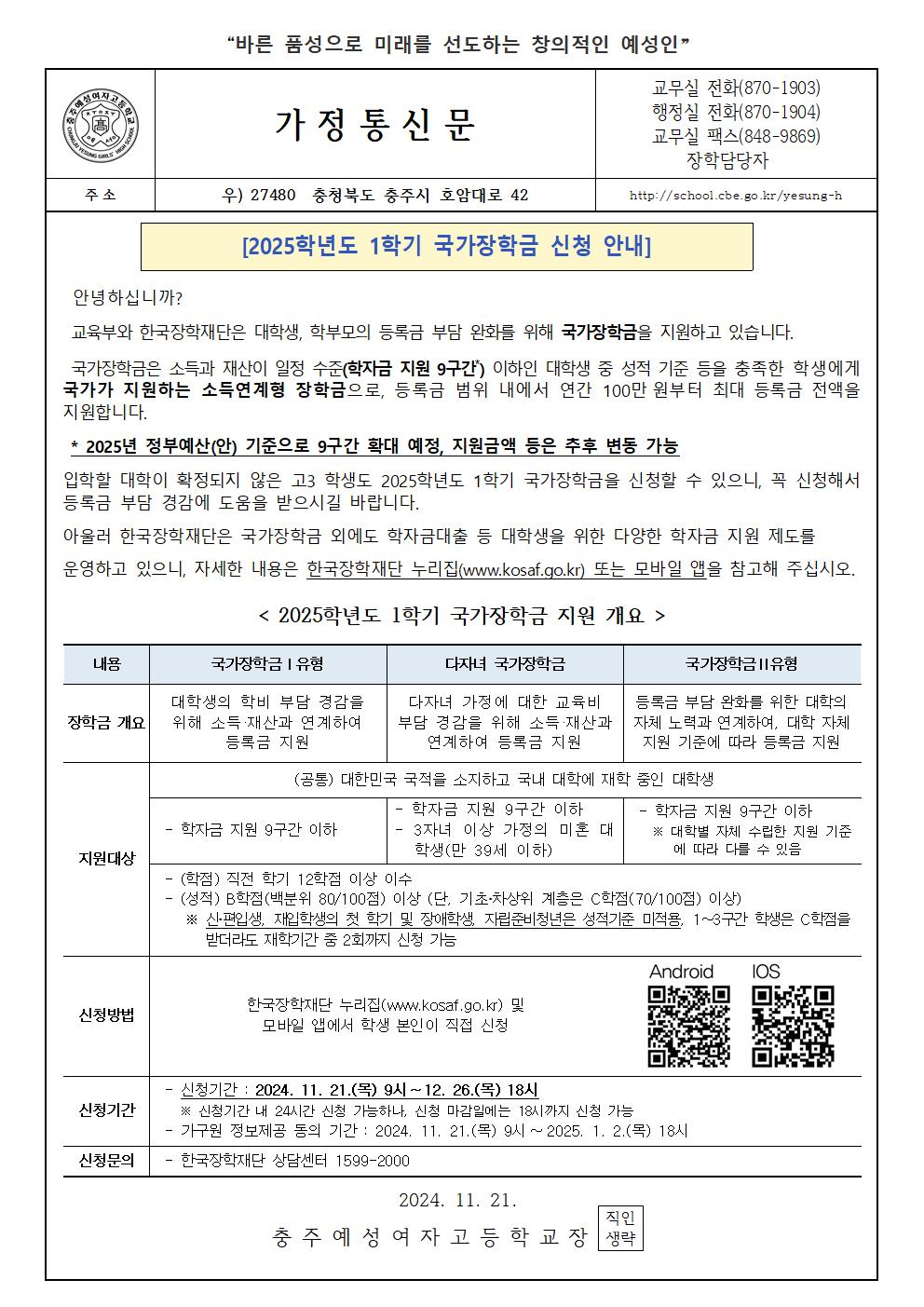 2025년 국가장학금 1차 신청 안내 가정통신문001