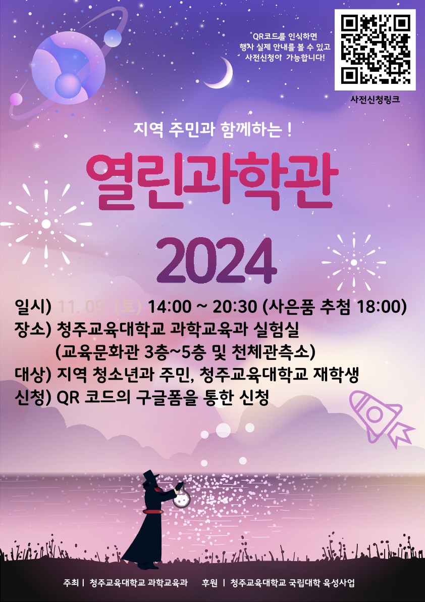 열린과학관-2024-포스터_1