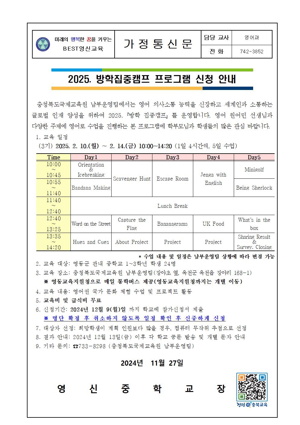 2025. 충청북도국제교육원 남부운영팀 방학집중캠프 3기 프로그램 신청 안내 가정통신문001