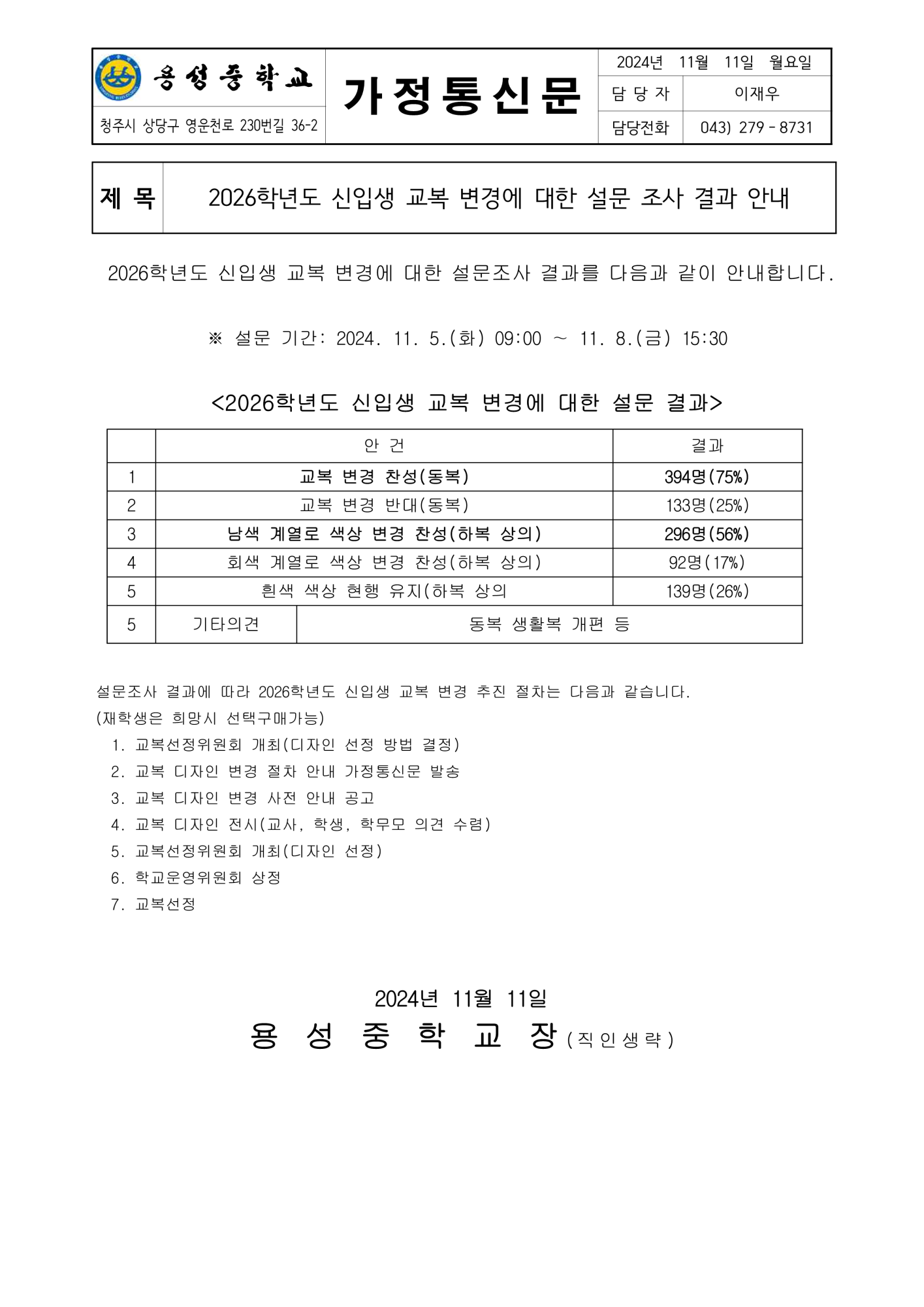 2026학년도 신입생 교복 변경 설문 조사 결과 안내 가정통신문_1