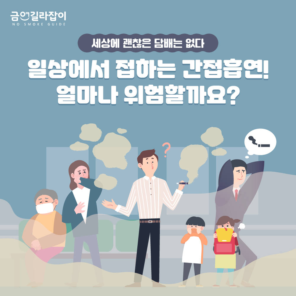 흡연예방 카드뉴스(간접흡연의 위험1)