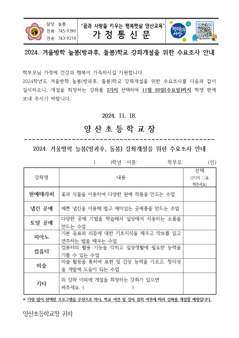 2024_겨울방학 늘봄(방과후, 돌봄)학교 강좌개설을 위한 수요조사 안내장001