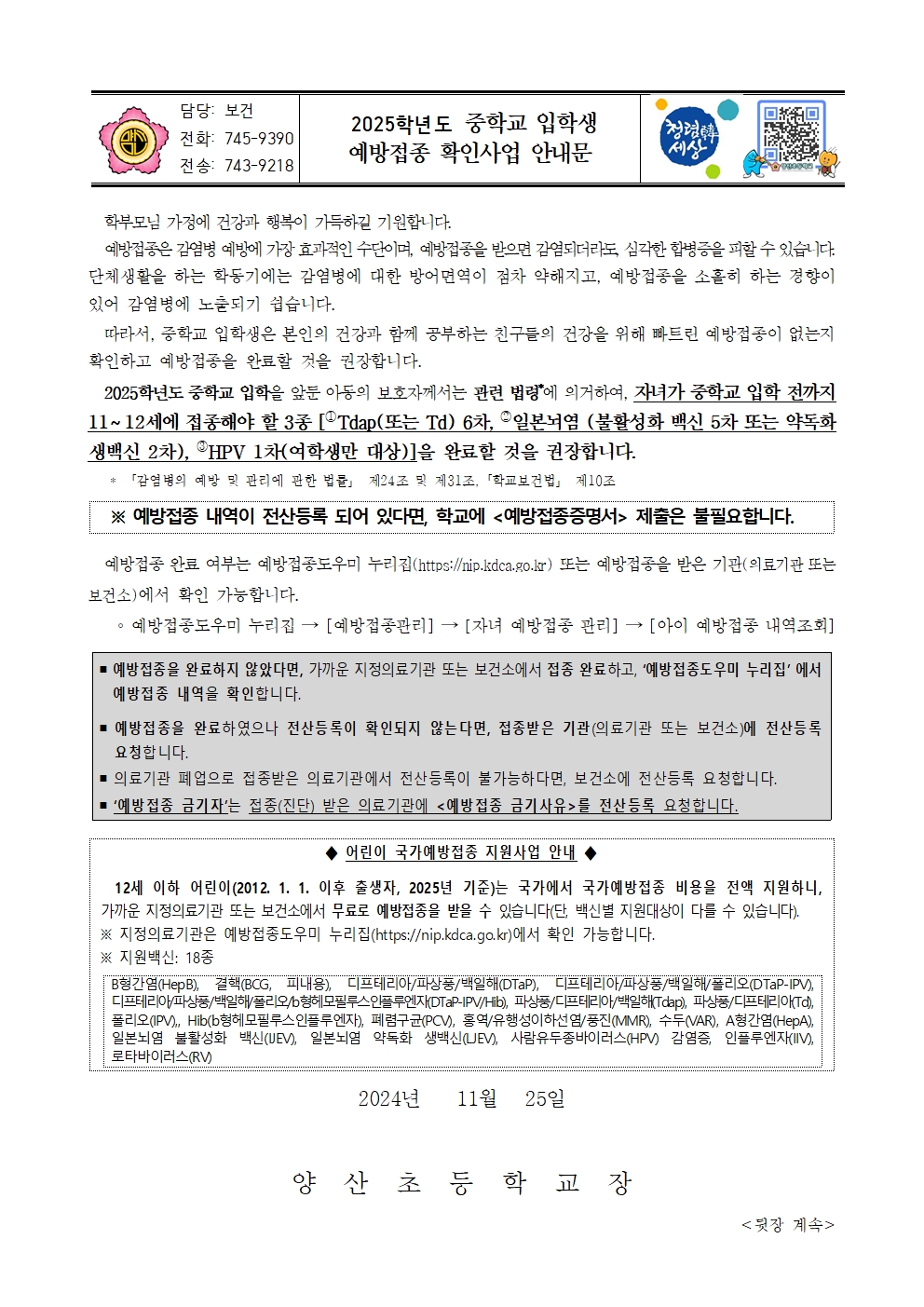 2025학년도 중학교 입학생 예방접종 확인사업 안내문001