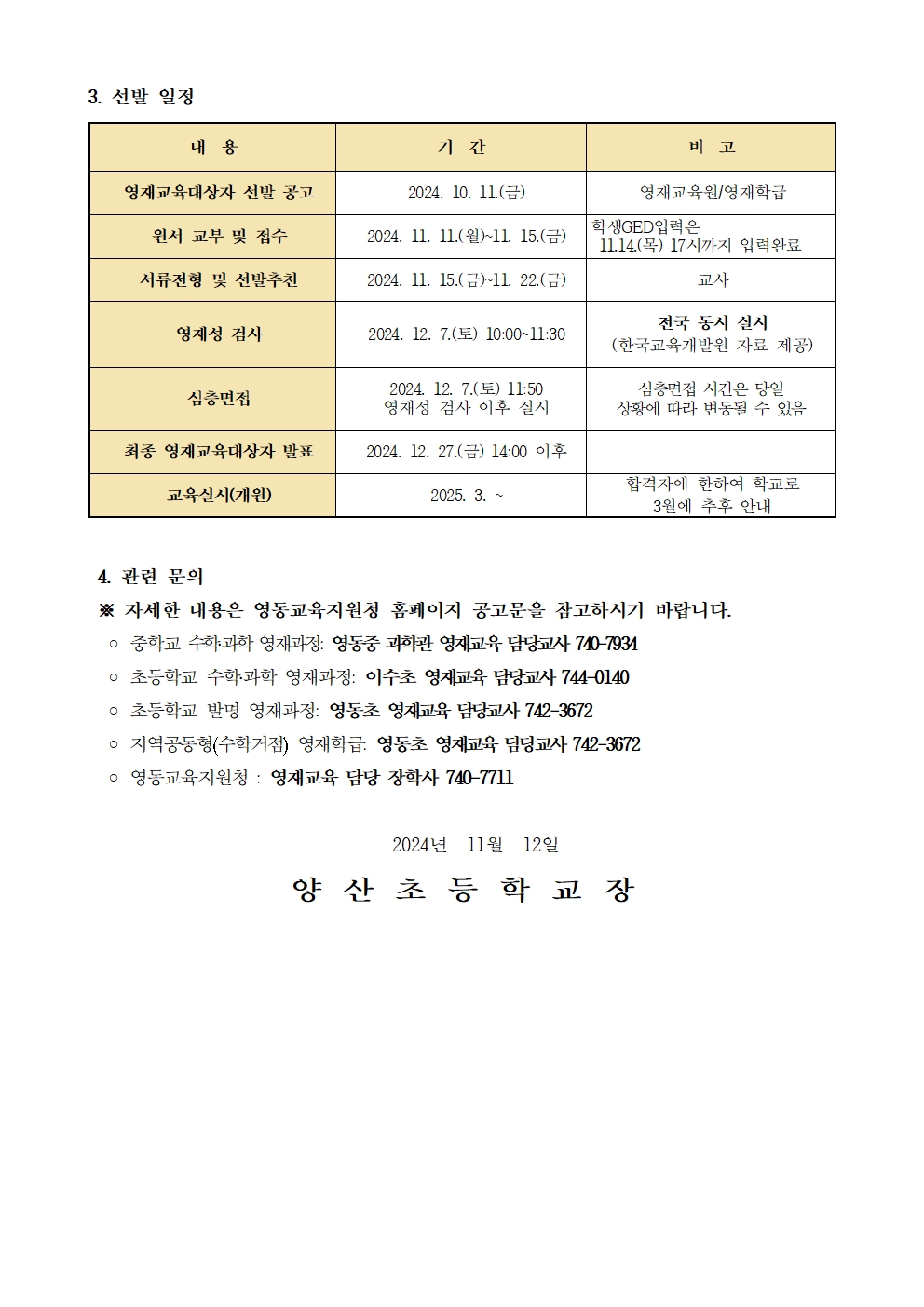 2025_영동교육지원청 영재교육원(초등수학, 과학, 정보융합)대상자 선발 가정통신문002