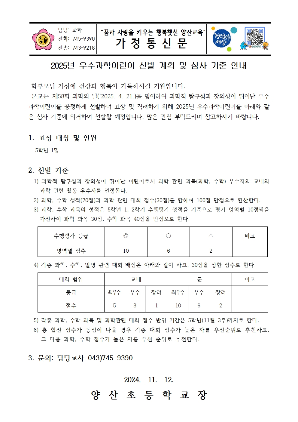 2025_우수과학어린이 선발 계획 및 심사 기준 안내문001