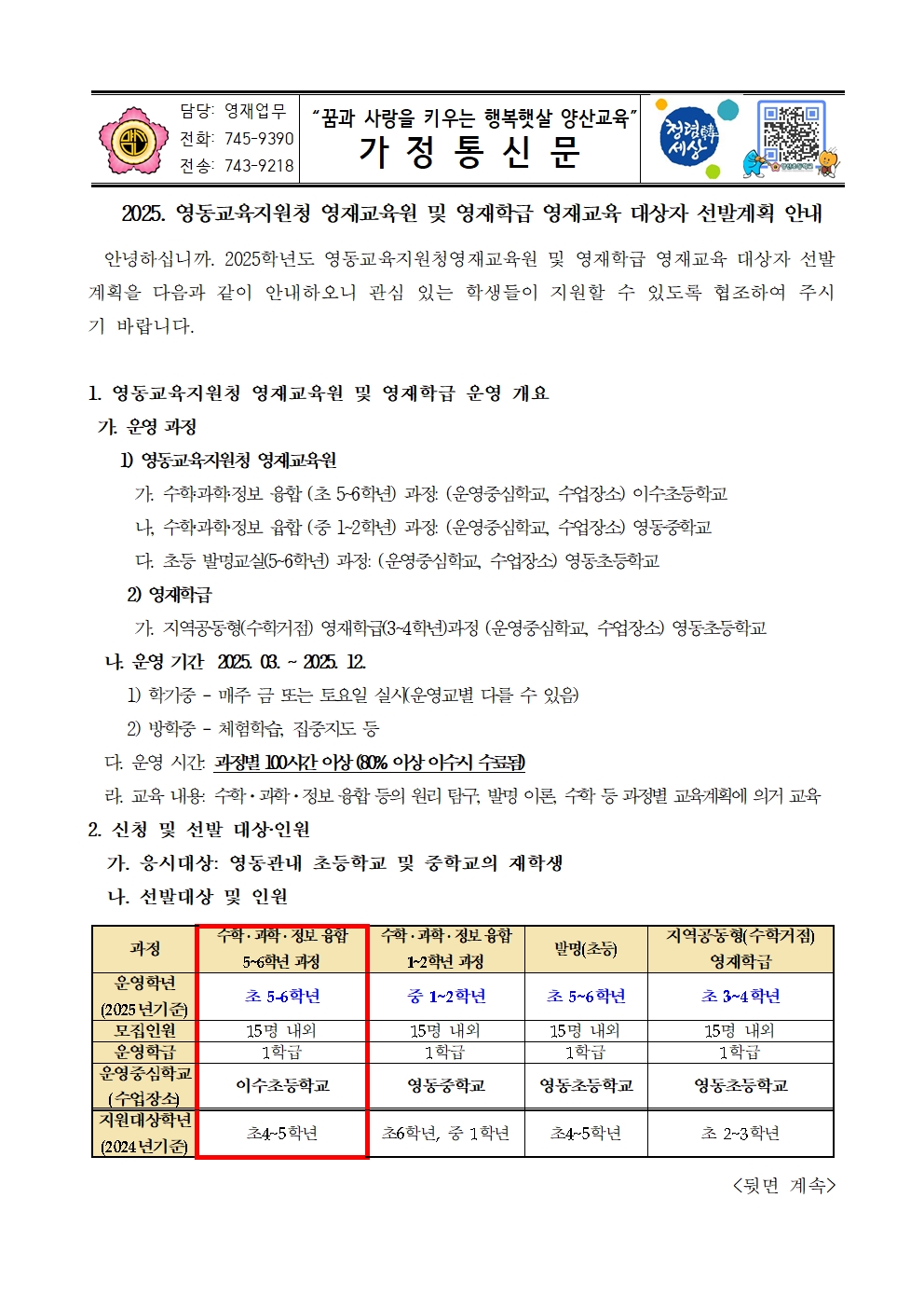 2025_영동교육지원청 영재교육원(초등수학, 과학, 정보융합)대상자 선발 가정통신문001