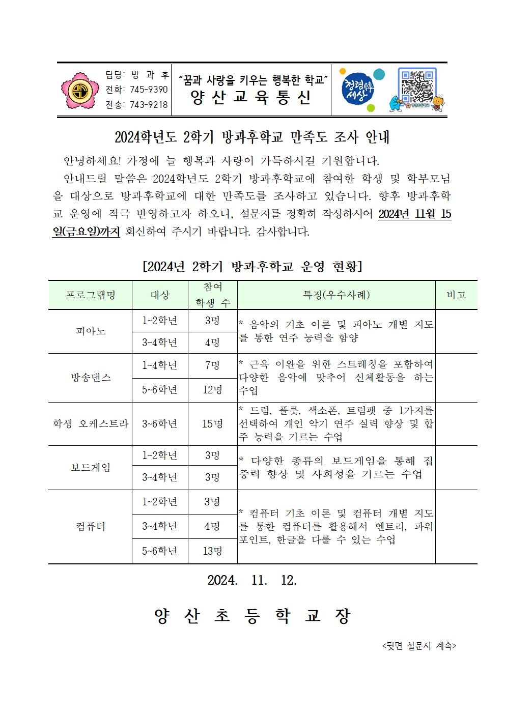 2024_2학기 방과후학교 만족도 조사 안내장001