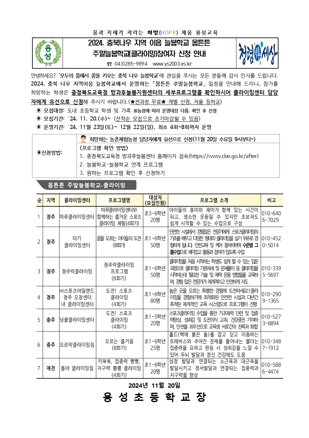 몸튼튼 주말늘봄학교(클라이밍) 참여  신청 안내문..001