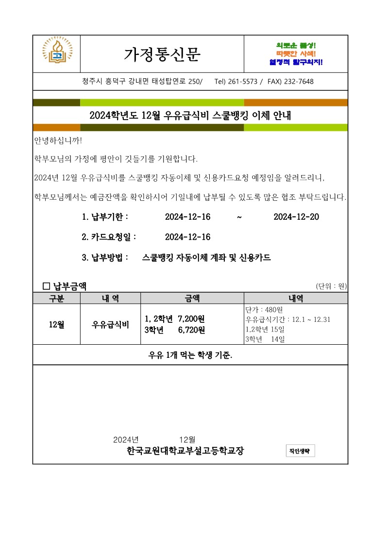 12월 우유급식비 가정통신문