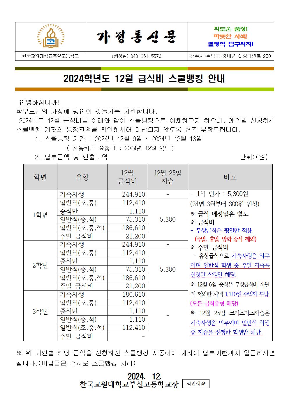 12월 급식비 가정통신문