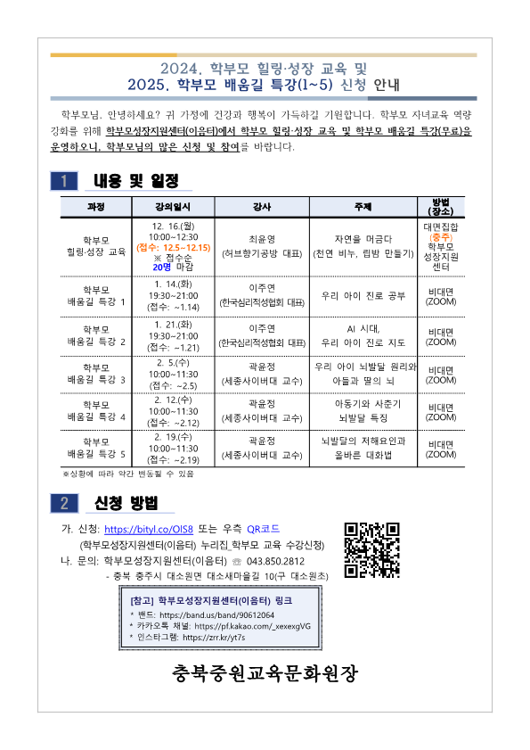 [가정통신문] 2024. 학부모 힐링·성장 교육 및 2025. 학부모 배움길 특강(1~5) 신청 안내_1