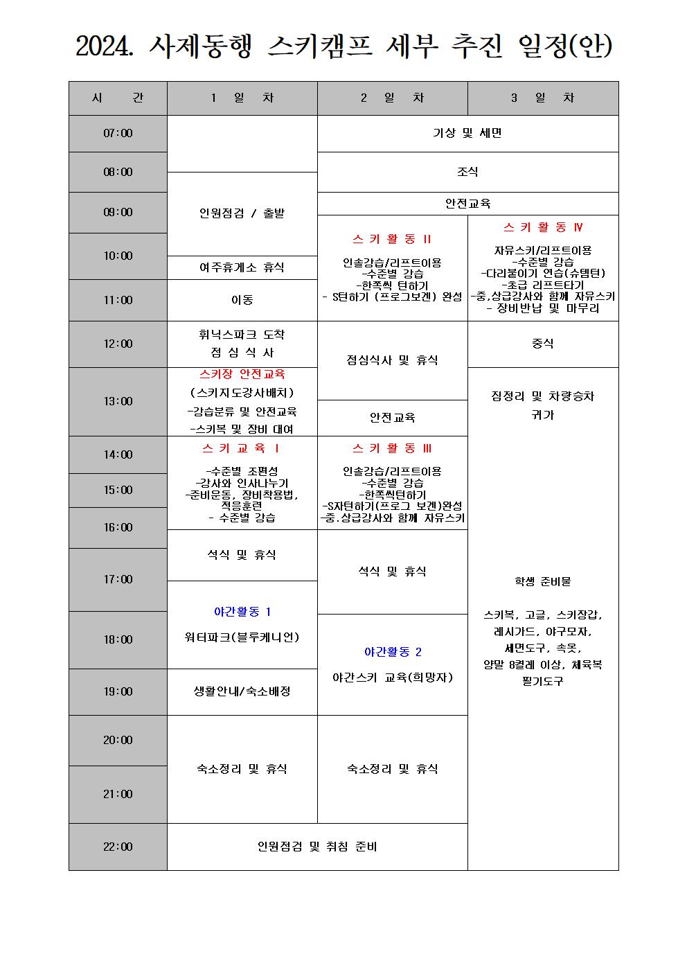 2024. 사제동행 스키캠프 안내 가정통신문002