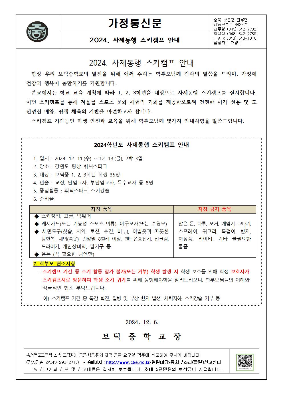 2024. 사제동행 스키캠프 안내 가정통신문001