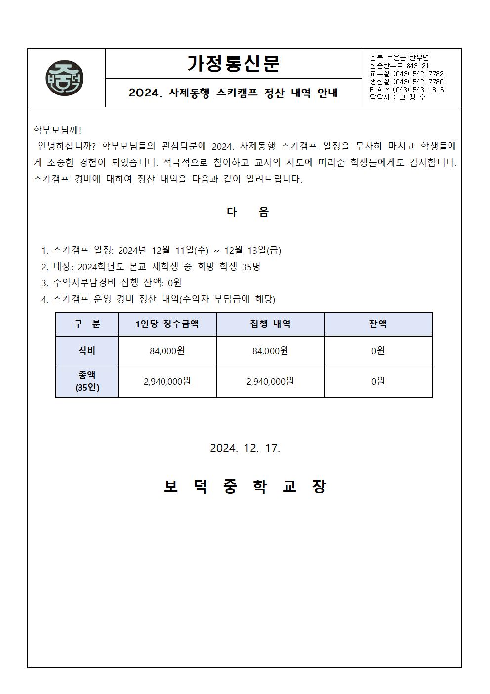 가정통신문(2024. 사제동행 스키캠프 정산 내역 안내)001