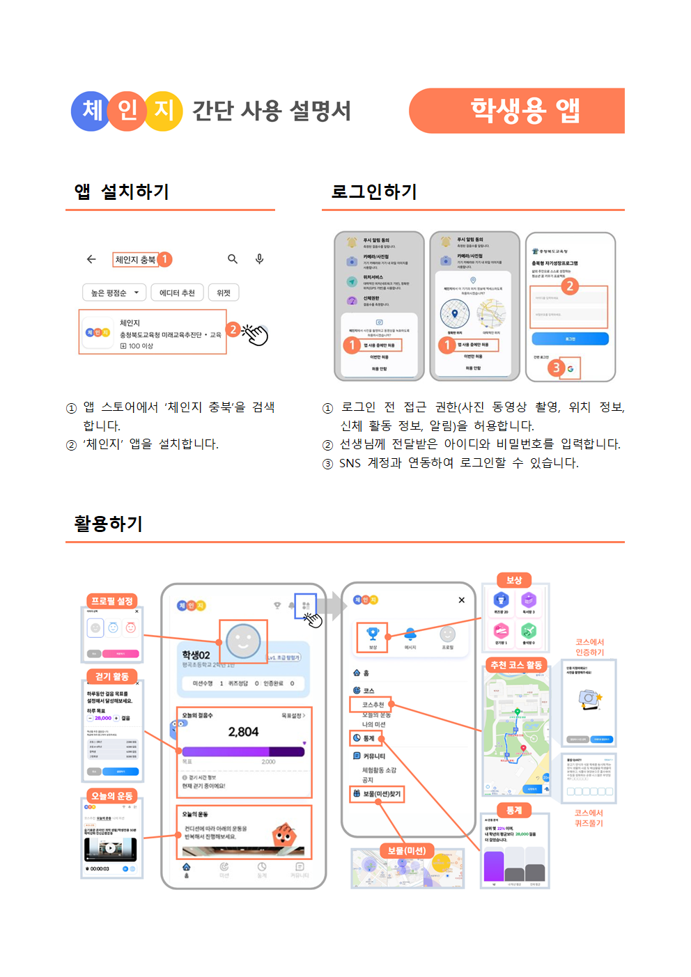 (가정통신문)2024. 충북 학생 체인지 학생용 앱 사용 안내002